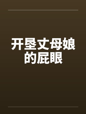 开垦丈母娘的屁眼笔趣阁无弹窗封面