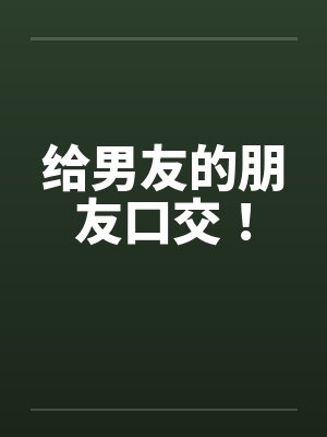 给男友的朋友口交！by佚名笔趣阁无弹窗封面