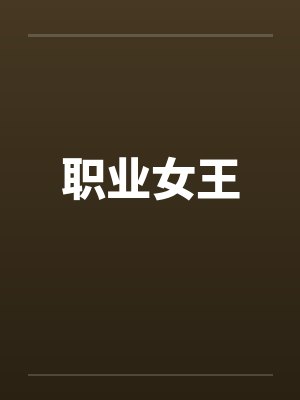 职业女王by佚名笔趣阁无弹窗封面