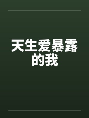 天生爱暴露的我by佚名笔趣阁无弹窗封面