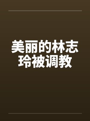 美丽的林志玲被调教封面