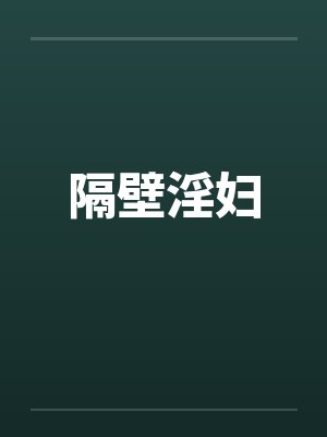 隔壁淫妇by佚名封面