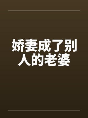 娇妻成了别人的老婆笔趣阁无弹窗封面
