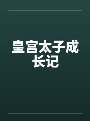 皇宫太子成长记by佚名封面