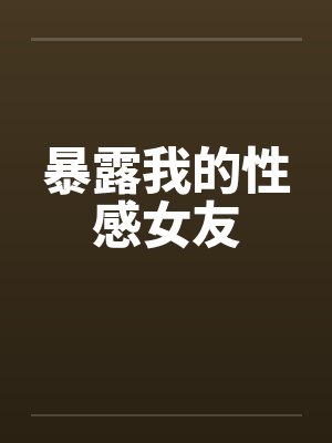 暴露我的性感女友by佚名封面