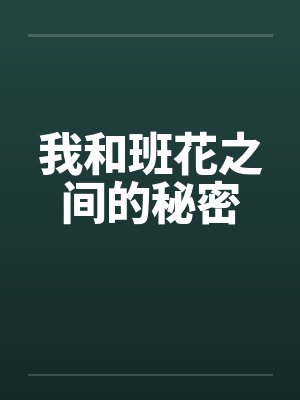 我和班花之间的秘密笔趣阁无弹窗封面