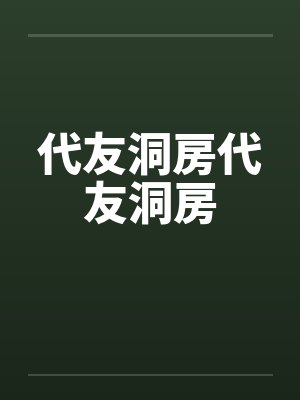 代友洞房代友洞房封面