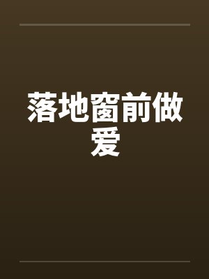 落地窗前做爱by佚名封面