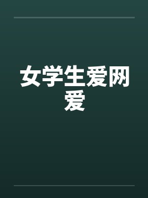 女学生爱网爱by佚名笔趣阁无弹窗封面