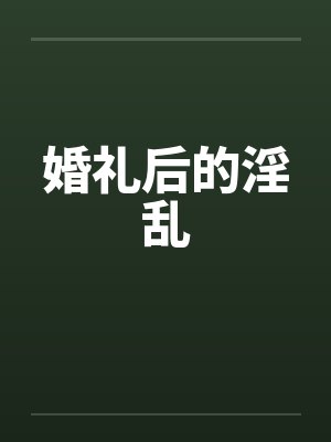 婚礼后的淫乱笔趣阁无弹窗封面