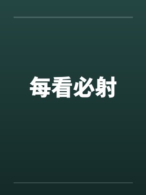 每看必射封面