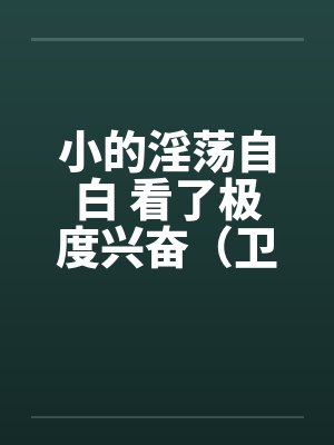 小的淫荡自白 看了极度兴奋（卫生纸自带）封面