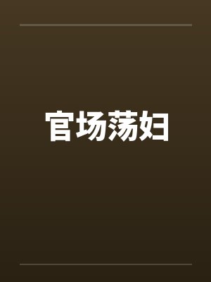 官场荡妇封面