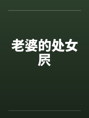 老婆的处女屄by佚名笔趣阁无弹窗封面