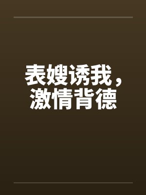 表嫂诱我，激情背德封面