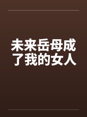 未来岳母成了我的女人封面