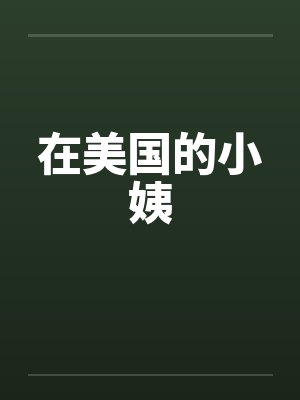 在美国的小姨封面