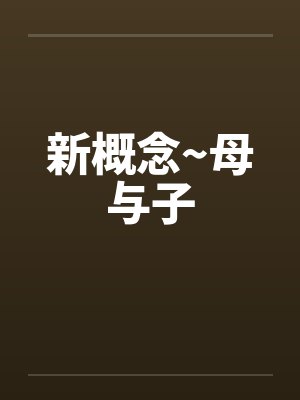 新概念~母与子封面
