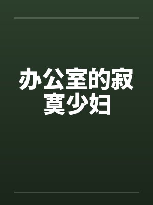 办公室的寂寞少妇笔趣阁无弹窗封面