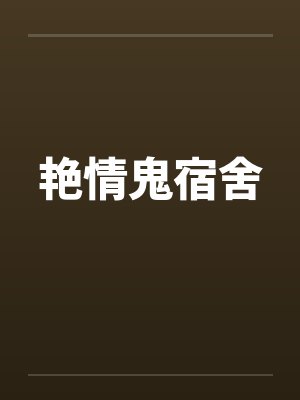 艳情鬼宿舍笔趣阁无弹窗封面