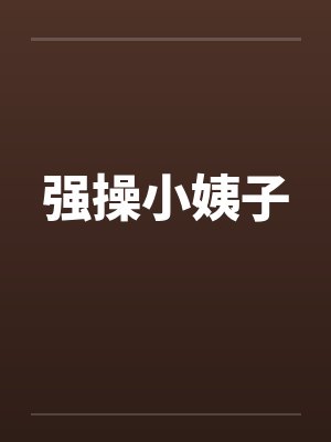 强操小姨子by佚名封面