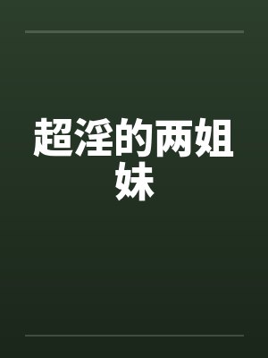超淫的两姐妹by佚名封面