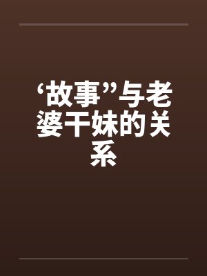 ‘故事”与老婆干妹的关系封面