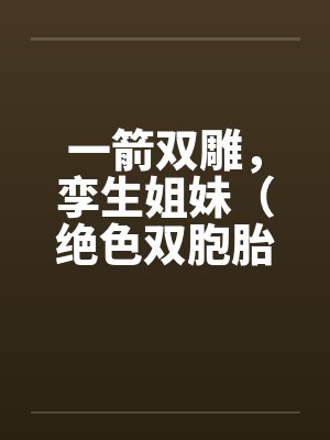 一箭双雕，孪生姐妹（绝色双胞胎）封面