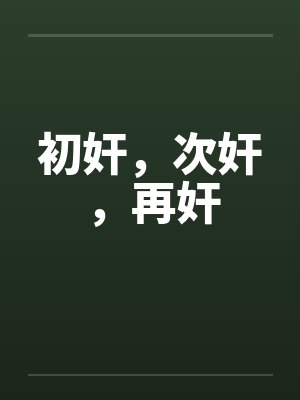 初奸，次奸，再奸by佚名封面