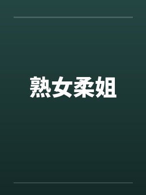 熟女柔姐笔趣阁无弹窗封面