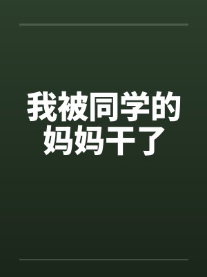 我被同学的妈妈干了笔趣阁无弹窗封面