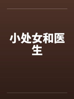 小处女和医生封面