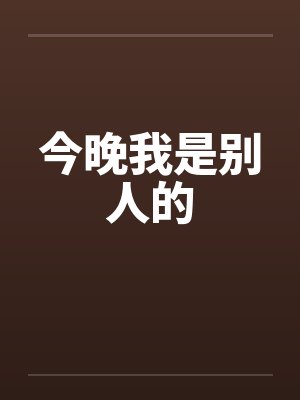今晚我是别人的笔趣阁无弹窗封面