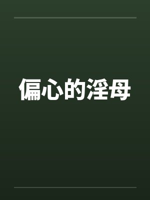 偏心的淫母封面