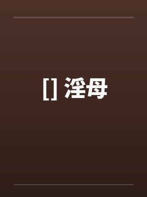 [] 淫母by佚名封面