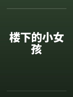 楼下的小女孩封面
