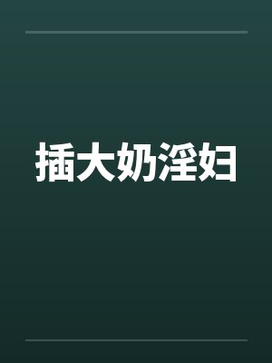 插大奶淫妇by佚名笔趣阁无弹窗封面