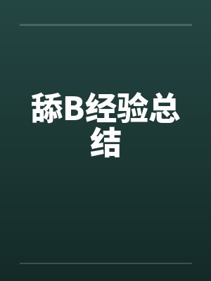 舔B经验总结封面