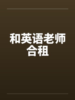 和英语老师合租by佚名笔趣阁无弹窗封面