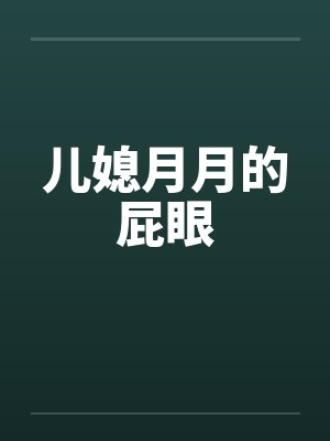 儿媳月月的屁眼by佚名笔趣阁无弹窗封面