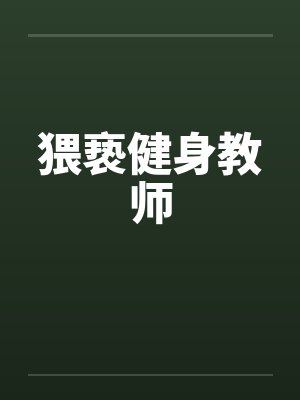 猥亵健身教师封面