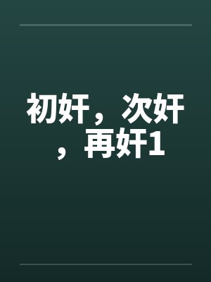 初奸，次奸，再奸1by佚名笔趣阁无弹窗封面