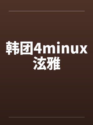 韩团4minux泫雅by佚名封面