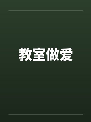 教室做爱笔趣阁无弹窗封面
