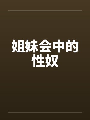 姐妹会中的性奴封面