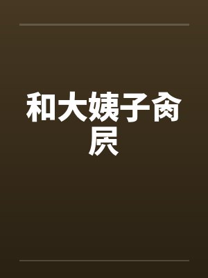 和大姨子肏屄by佚名封面