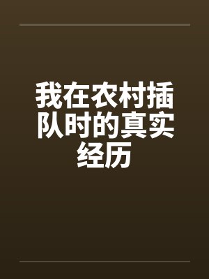 我在农村插队时的真实经历by佚名封面