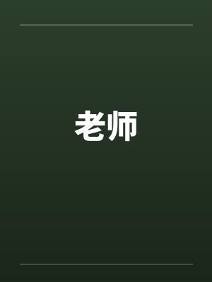 老师笔趣阁无弹窗封面
