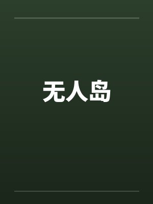 无人岛by佚名笔趣阁无弹窗封面