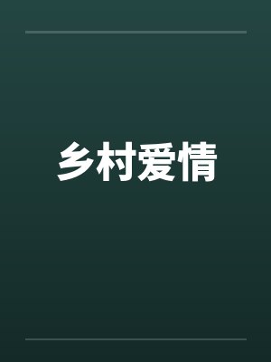 乡村爱情笔趣阁无弹窗封面